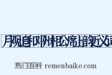 月观追和邓州相公席上韵近义词是什么意思的图片